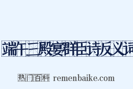 端午三殿宴群臣诗反义词是什么意思的图片